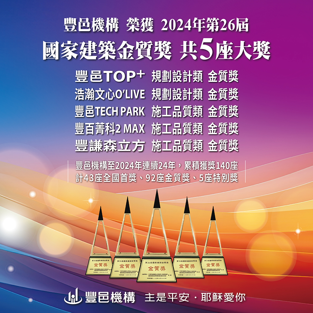 豐邑機構 榮獲2024年 第26屆國家建築金質獎