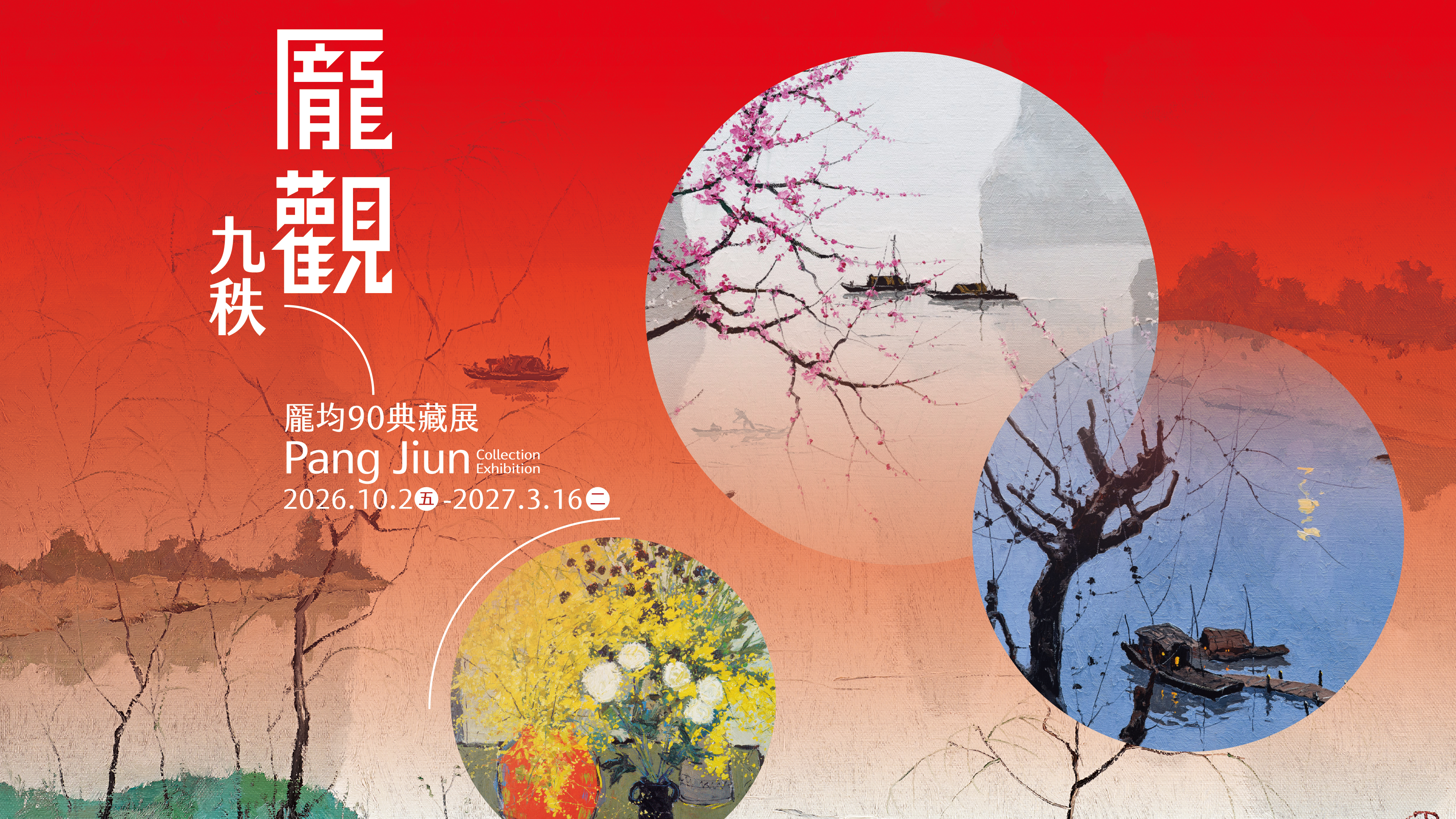 跨越東西方美學 華人藝術巨擘龎均90典藏特展盛大開幕
